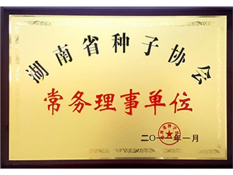 湖南省种子协会常务理事单位